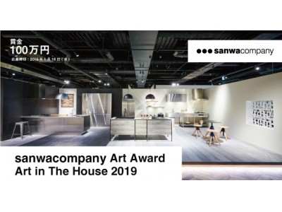 賞金100万円。「アートのある暮らし」を提案する現代アート作品の公募開始！サンワカンパニー「sanwacompany Art Award / Art in The House 2019」開催