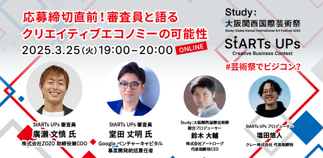 プレスリリース「【2025年3月25日(火) 19:00～】芸術祭で開催されるビジコン『StARTs UPs』特別オンラインイベント開催！」のイメージ画像