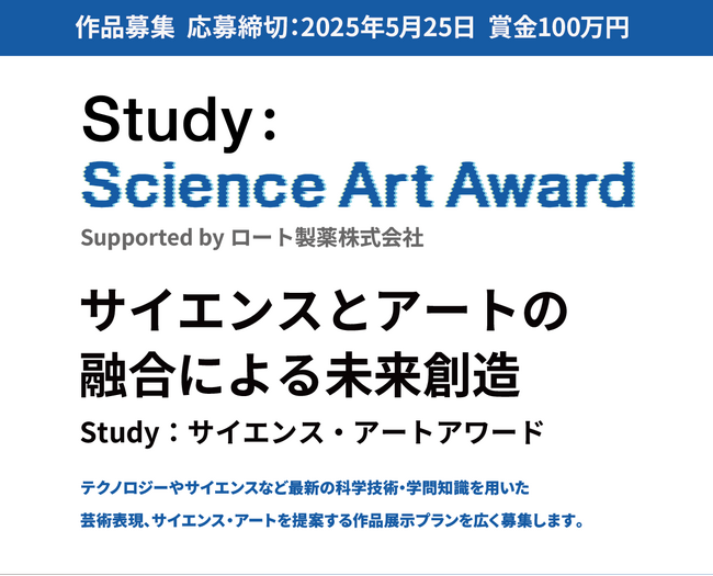 プレスリリース「「Study：サイエンス・アートアワード Supported by ロート製薬株式会社」開催のお知らせ」のイメージ画像