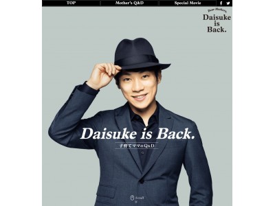 子育てママのお悩みに だいすけお兄さん が答える「Daisuke is Back. 子育てママのQ&D」公開　
