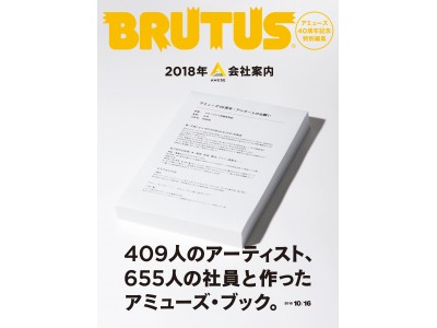 アミューズ設立40周年記念　BRUTUS×アミューズ　特集号を特別編集 「2018年の会社案内」