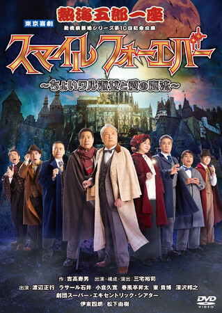 熱海五郎一座 新橋演舞場シリーズ第10 回記念公演東京喜劇「スマイル フォーエバー ～ちょいワル淑女と愛の魔法～」2025年7月2日(水)DVD発売決定！！