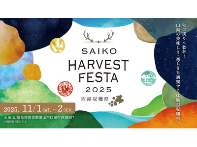３年連続開催！山梨の秋の恵みを、飲んで食べて楽しもう「SAIKO HARVEST FESTA 2025 ～西湖収穫祭～」開催決定！2025年11月１日(土)・２日(日)
