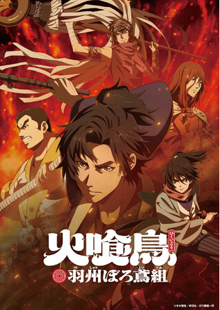 絶賛配信中『イクサガミ』の原作者・今村翔吾の大ヒット小説 TVアニメ「火喰鳥 羽州ぼろ鳶組」Netflixにて5月22日から全話一挙配信開始！