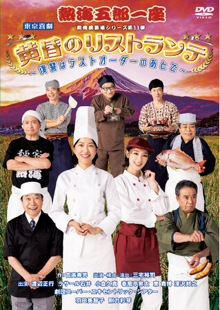 熱海五郎一座 新橋演舞場シリーズ第1１弾「黄昏のリストランテ～復讐はラストオーダーのあとで～」