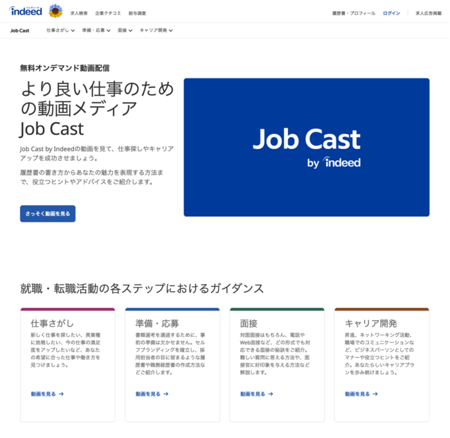 求職者向け動画サイト「Job Cast by Indeed」を4月19日(水)より公開