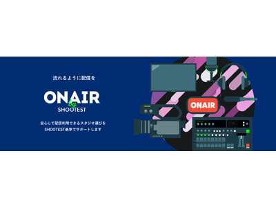 【流れるように配信を】ONAIR by SHOOTESTをサービスリリース。安心して配信利用できる撮影スタジオ・ロケ地選びをサポートいたします。