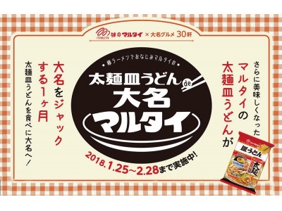 “さらに美味しくなった”マルタイ「太麺皿うどん」が大名エリアをジャック！『大名マルタイ』開催!!　1/25～2/28