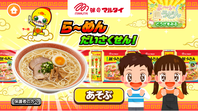 子ども向け社会体験アプリ『ごっこランド』にマルタイが仲間入り!新ゲーム「らーめんだいさくせん!」が登場