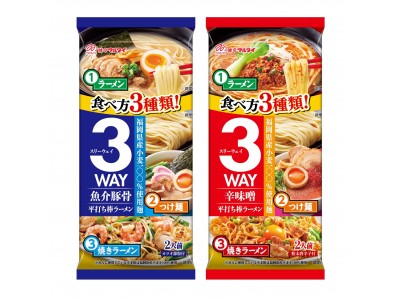 食べ方3種類の棒ラーメン『3WAY魚介豚骨』『3WAY辛味噌』、人気のサラダ麺『サクサクサラダ太麺』新発売！