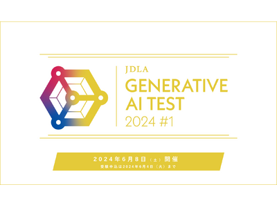 2024.6.8 開催「JDLA Generative AI Test 2024 #1」の申込受付を開始