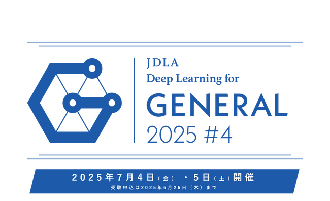「2025年 第4回 G検定（ジェネラリスト検定）」受験申込開始のお知らせのメイン画像