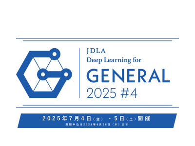 「2025年 第4回 G検定（ジェネラリスト検定）」受験申込開始のお知らせ