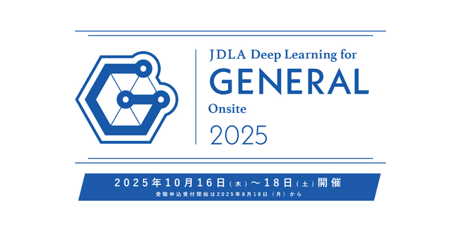 「G検定 Onsite 2025」特別開催　これまでのオンライン受験に加え、会場受験を初実施