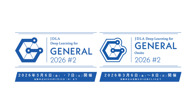 【一般社団法人日本ディープラーニング協会】オンライン試験/会場試験 「G検定 2026年第2回」申込受付を1/16より開始