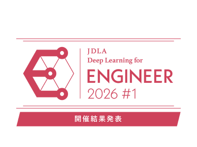 「2026年 第1回 E資格（エンジニア資格）」結果発表（1,317名が受験し、911名が合格）