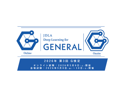 【一般社団法人日本ディープラーニング協会】オンライン試験/会場試験「G検定 2026年第3回」申込受付を3/13より開始