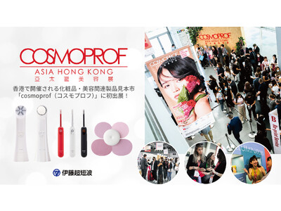 伊藤超短波、香港で開催されるアジア最大級の化粧品・美容関連製品見本市「cosmoprof（コスモプロフ）」に初出展