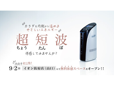 伊藤超短波、イオン防府店(山口)に「超短波治療器」の無料体感スペースをオープン