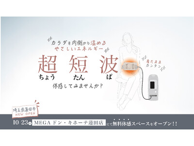 伊藤超短波、埼玉県蓮田市に「超短波治療器」の無料体感スペースを期間限定オープン
