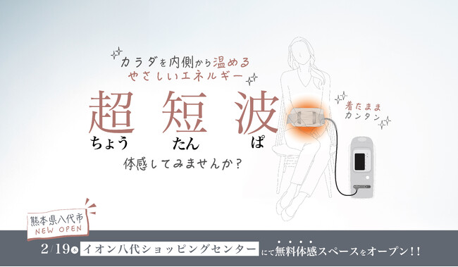伊藤超短波、熊本県八代市に「超短波治療器」の無料体感スペースを期間限定オープン