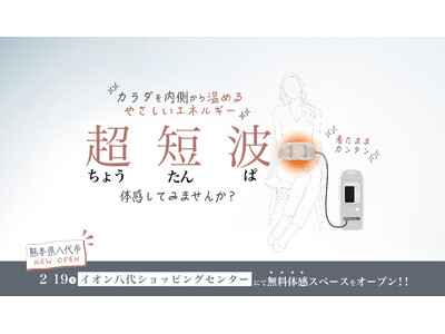 伊藤超短波、熊本県八代市に「超短波治療器」の無料体感スペースを期間限定オープン
