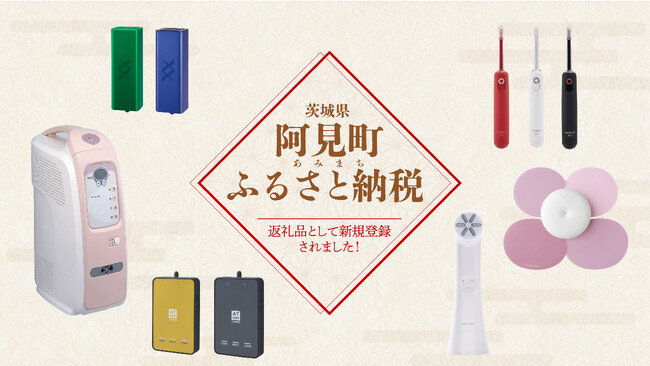 伊藤超短波が製造・販売する家庭用の物理療法機器が茨城県阿見町のふるさと納税返礼品に登録