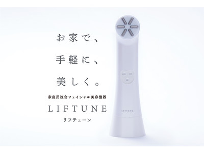 伊藤超短波、公式ECサイトにて家庭用複合フェイシャル美容機器「LIFTUNE」」および化粧品3種の取り扱いを開始しました。