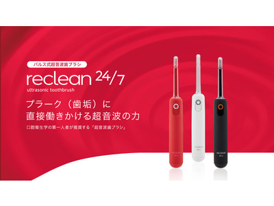 伊藤超短波、パルス式超音波歯ブラシ「reclean24/7（リクリーン トゥエンティーフォーセブン）」を6月1日に新発売