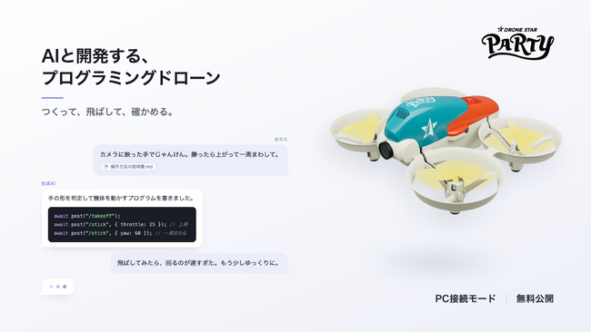 株式会社ORSOプログラミングドローン『DRONE STAR PARTY』に、AIと開発できる新機能「PC接続モード」を無料配布