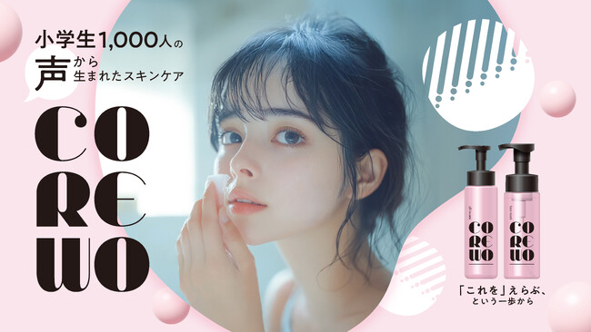 「これを」えらぶ、一歩から。 小学生1,000人*¹の声から生まれたスキンケアブランド「COREWO（コレオ）」誕生。
