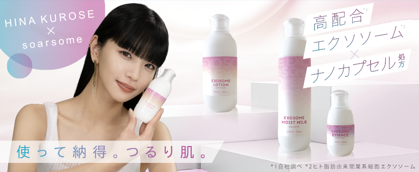 高機能スキンケア「soarsome(ソアソーム)」 モデル＆アーティストの黒瀬ひなさんを起用したプロモーション開始！ 「私もすごく敏感肌と乾燥肌。日々のスキンケアに取り入れたいアイテム。」