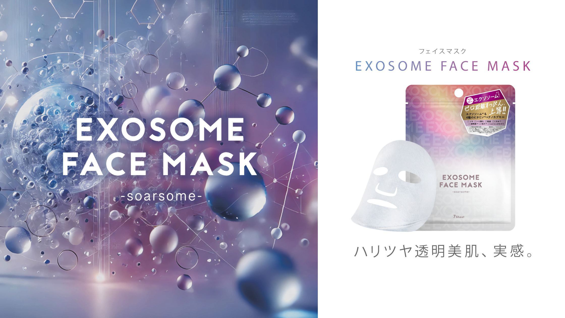化粧品製造工場×原料メーカーの本気を出したスキンケア！ナノカプセル処方のエクソソーム※1＆ヒト幹細胞培養液『soarsome(ソアソーム) 』からフェイスマスクが新発売！