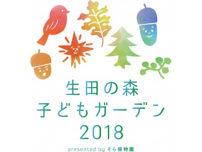 プラントハンター西畠清順(そら植物園 代表)プロデュース「生田の森 子どもガーデン2018 presented by そら植物園」