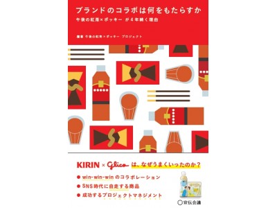 【新刊書籍のご案内】世の中から待望される“コラボ”の秘密を大公開！『ブランドのコラボは何をもたらすか ―午後の紅茶×ポッキー が4年続く理由―』