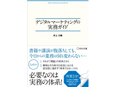 【新刊書籍のご案内】「実務」を体系化できればデジタルマーケティングは推進できる！『デジタルマーケティングの実務ガイド』