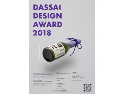 DASSAI DESIGN AWARD 2018　6月1日から作品応募受付開始