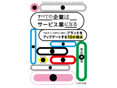 【新刊のご案内】『すべての企業はサービス業になる―今起きている変化に適応しブランドをアップデートする10の視点―』12月25日発売！