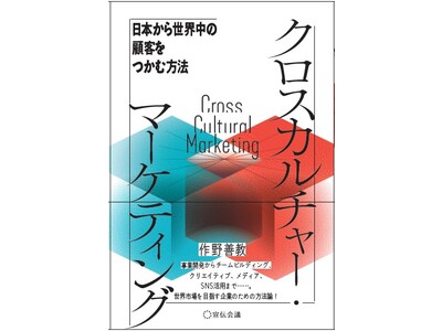 【新刊書籍のご案内】『クロスカルチャー・マーケティング  日本から世界中の顧客をつかむ方法』12月6日発売