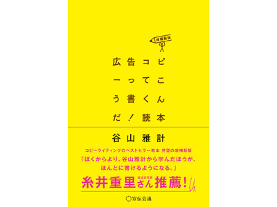 【新刊書籍のご案内】『広告コピーってこう書くんだ！読本〈増補新版〉』