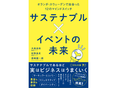 【新刊書籍のご案内】『サステナブル×イベントの未来 オランダ・スウェーデンで出会った12のマインドスイッチ』11月8日発売