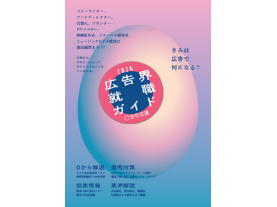 【新刊書籍のご案内】『広告界就職ガイド2026』発売