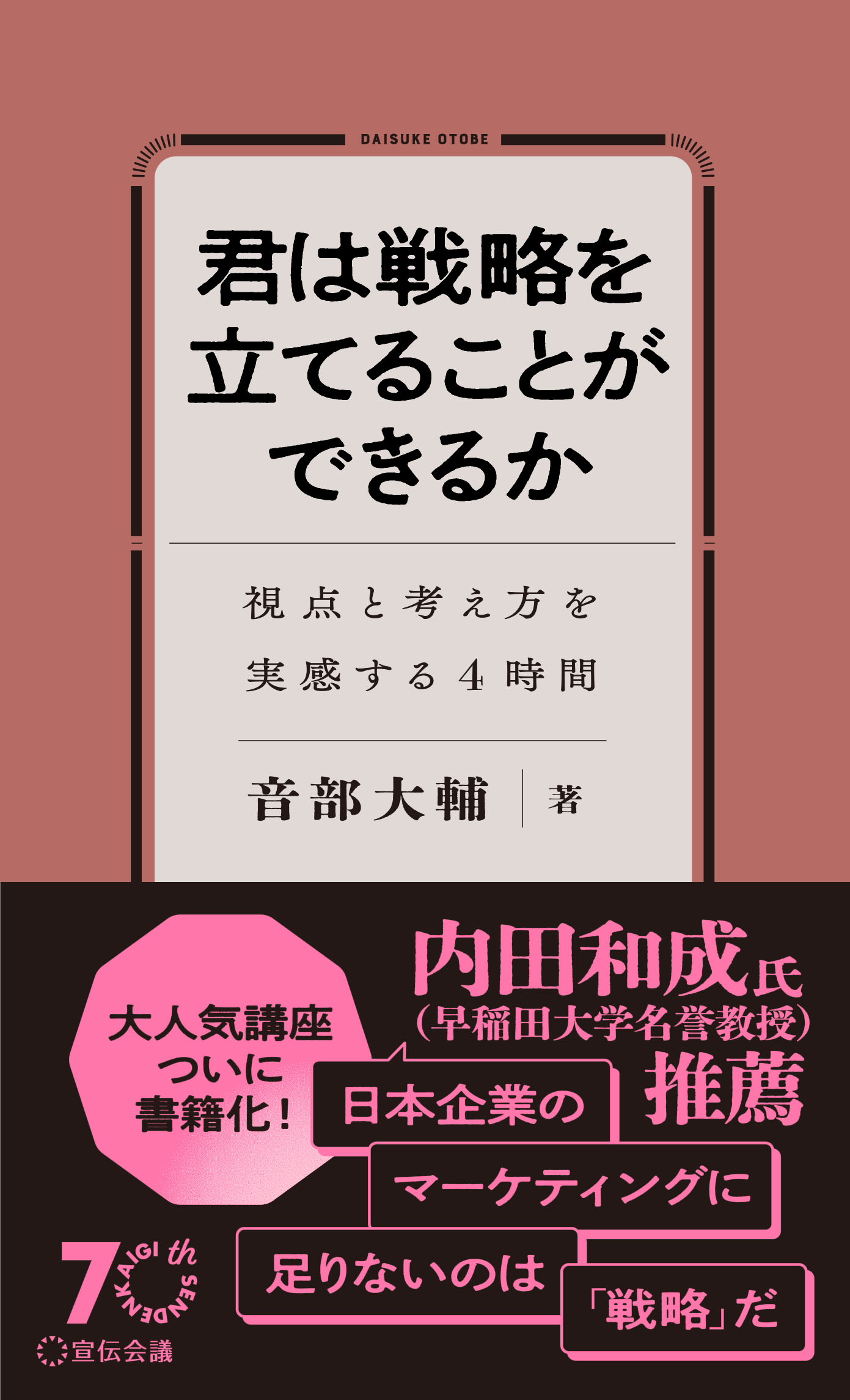 【発売前重版決定！】新刊書籍『君は戦略を立てることができるか』（音部大輔著）発売