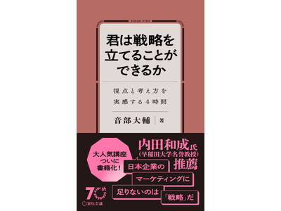 【発売前重版決定！】新刊書籍『君は戦略を立てることができるか』（音部大輔著）発売