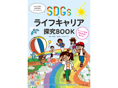 【新刊書籍のご案内】『未来の授業 SDGs×ライフキャリア探究BOOK ゆみ、サステナブルファッションに出会う！？編』12月27日発売