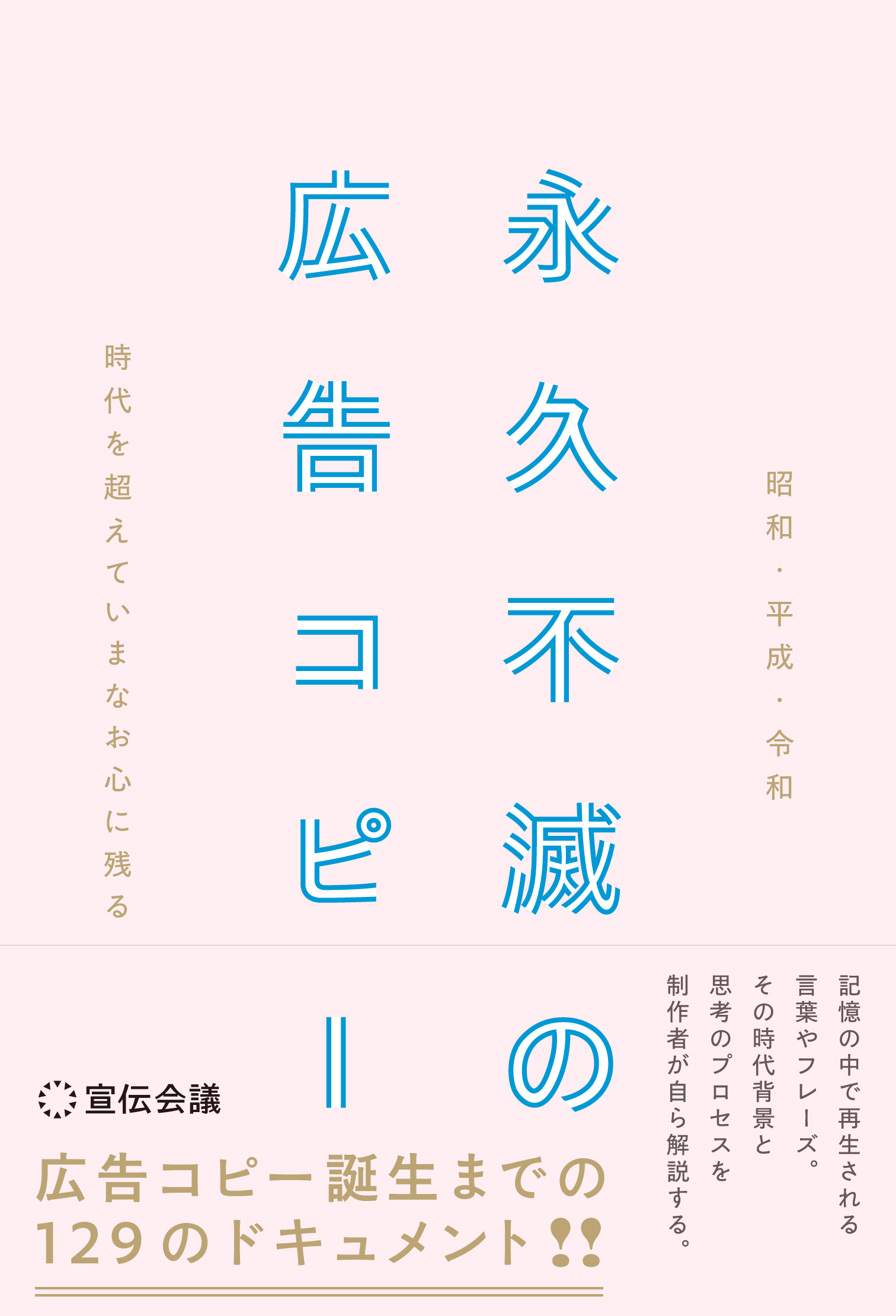 【新刊書籍のご案内】『昭和・平成・令和　時代を超えていまなお心に残る 永久不滅の広告コピー』発売