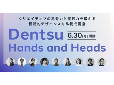 電通デザインチームの思考を直接学ぶ特別クラス。宣伝会議の新講座「Dentsu Hands and Heads」が開講！