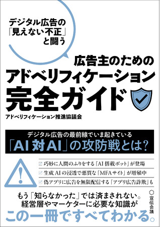 プレスリリース「【新刊書籍のご案内】『デジタル広告の「見えない不正」と闘う 広告主のためのアドベリフィケーション完全ガイド』発売」のイメージ画像