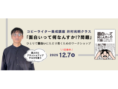 「面白いって何なんすか！？問題」井村光明氏による1日集中ワークショップを12月7日（日）に開催！