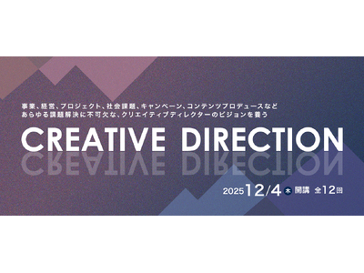 一流クリエイターの方法論から、自分自身の手法を確立する『クリエイティブディレクション講座』を12月4日（木）に開講！